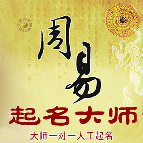 惠农起名大师 惠农大师起名 找田大师 41年起名经验